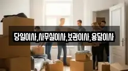 당일이사,사무실이사,보관이사,용달이사