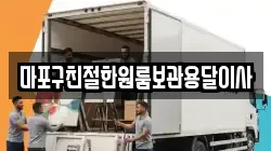 마포구친절한원룸보관용달이사