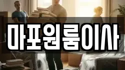 마포원룸이사