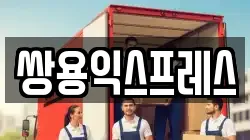 쌍용익스프레스