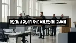 용달이사,사무실이사,장거리이사,보관이사,지방이사