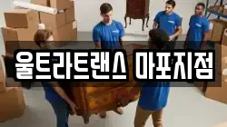 울트라트랜스 마포지점