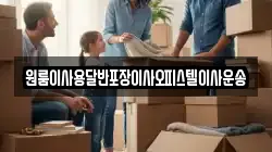 원룸이사용달반포장이사오피스텔이사운송