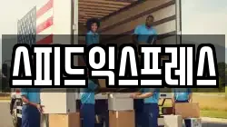 스피드익스프레스