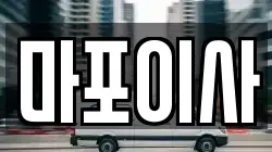 마포이사