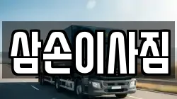삼손이사짐