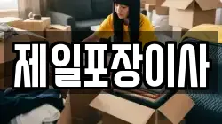 제일포장이사