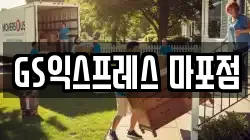 서울특별시 마포구 신공덕동 이사,포장이사,반포장이사,원룸이사,사무실이사,용달이사,전국이사,보관이사