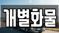 서울특별시 마포구 신수동 이사,포장이사,반포장이사,원룸이사,사무실이사,용달이사,전국이사,보관이사