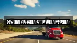용달이사원투룸이사오피스텔이사학생이사