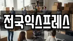 전국익스프레스