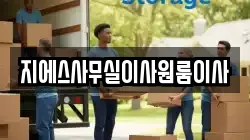 지에스사무실이사원룸이사