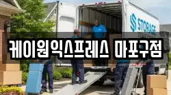 케이원익스프레스 마포구점