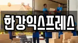 한강익스프레스