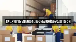 1톤트럭이사용달이사원룸이사보관지방소형사무실폐기물수거