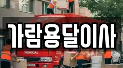 가람용달이사