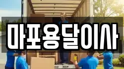 마포용달이사