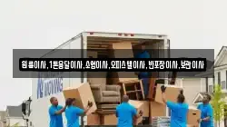 서울특별시 마포구 신정동 이사,포장이사,반포장이사,원룸이사,사무실이사,용달이사,전국이사,보관이사