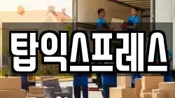 탑익스프레스