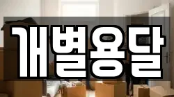 개별용달