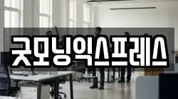 굿모닝익스프레스