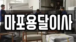 마포용달이사