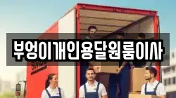 부엉이개인용달원룸이사