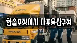 서울특별시 마포구 아현동 이사,포장이사,반포장이사,원룸이사,사무실이사,용달이사,전국이사,보관이사