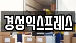 경성익스프레스