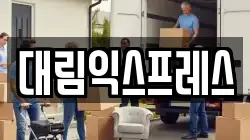 서울특별시 마포구 연남동 이사,포장이사,반포장이사,원룸이사,사무실이사,용달이사,전국이사,보관이사