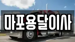 마포용달이사
