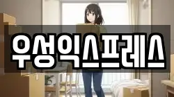 우성익스프레스
