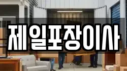 제일포장이사