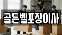 골든벨포장이사