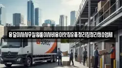 용달이사사무실원룸이사비용이삿짐유품정리집정리청소업체