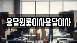 용달원룸이사용달이사