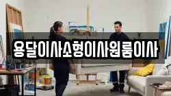 용달이사소형이사원룸이사