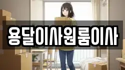 용달이사원룸이사