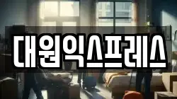 서울특별시 마포구 중동 이사,포장이사,반포장이사,원룸이사,사무실이사,용달이사,전국이사,보관이사