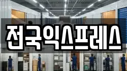 전국익스프레스