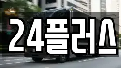 24플러스