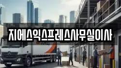 지에스익스프레스사무실이사