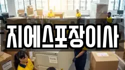 지에스포장이사