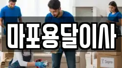 마포용달이사