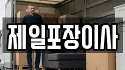 제일포장이사