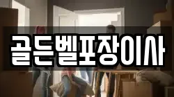 골든벨포장이사