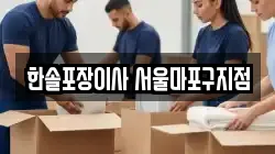 한솔포장이사 서울마포구지점