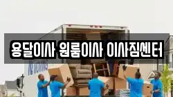 용달이사 원룸이사 이사짐센터