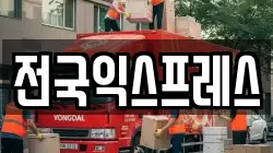 전국익스프레스
