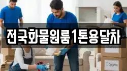전국화물원룸1톤용달차